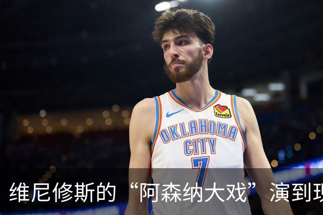 维尼修斯的“阿森纳大戏”演到现在，会不会是三方合演的剧本杀？