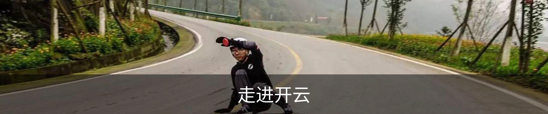 走进开云